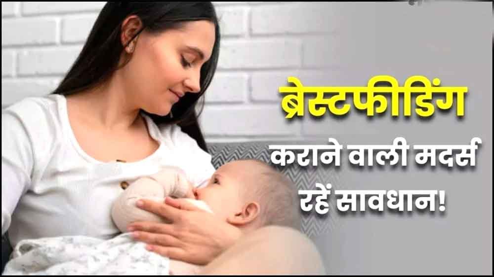 चौंकाने वाली स्टडी: स्तनपान