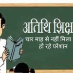 Compelled: अतिथि शिक्षकों को 4 माह से