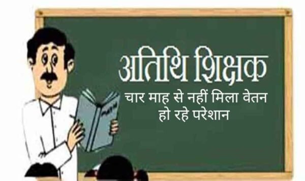 Compelled: अतिथि शिक्षकों को 4 माह से