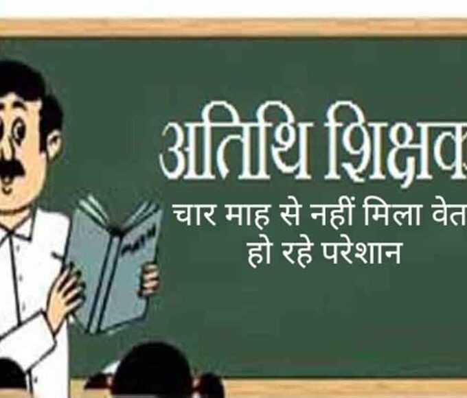 Compelled: अतिथि शिक्षकों को 4 माह से