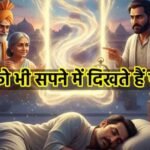 सपने में पितरों का दिखना शुभ या