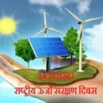 बिजली बचत अब विकल्प नहीं, जलवायु