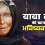 रहस्यमयी भविष्यवक्ता बाबा वेंगा: कौन