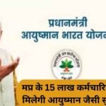 एमपी सरकार की बड़ी तैयारी: 15 लाख से