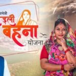 1.25 करोड़ बहनों के खातों में पहुंचे