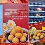 महाकाल मंदिर में प्रसादी का बदलता