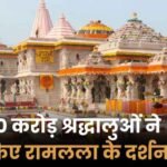 रामलला की प्राण प्रतिष्ठा को 2 साल: