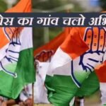 कांग्रेस का ‘गांव चलो अभियान’ 5 जनवरी