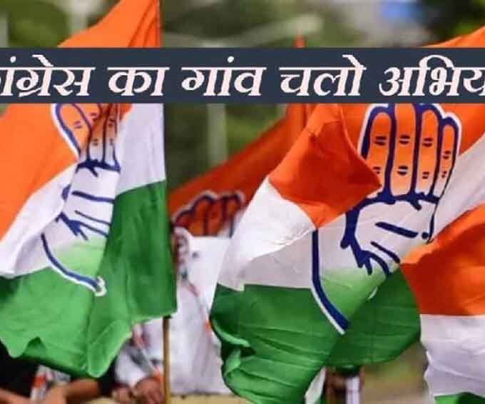 कांग्रेस का ‘गांव चलो अभियान’ 5 जनवरी