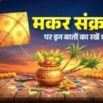 मकर संक्रांति पर दान-पुण्य का अक्षय