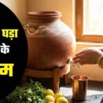 रसोई में मिट्टी का घड़ा बदलेगा