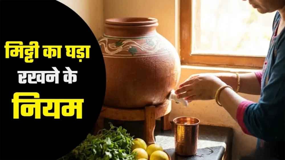 रसोई में मिट्टी का घड़ा बदलेगा