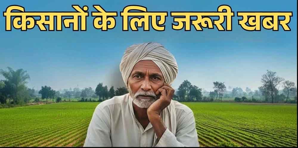 PM-Kisan की अगली किस्त पर