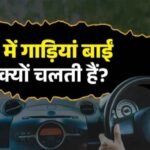 भारत में गाड़ियां बाईं ओर ही क्यों