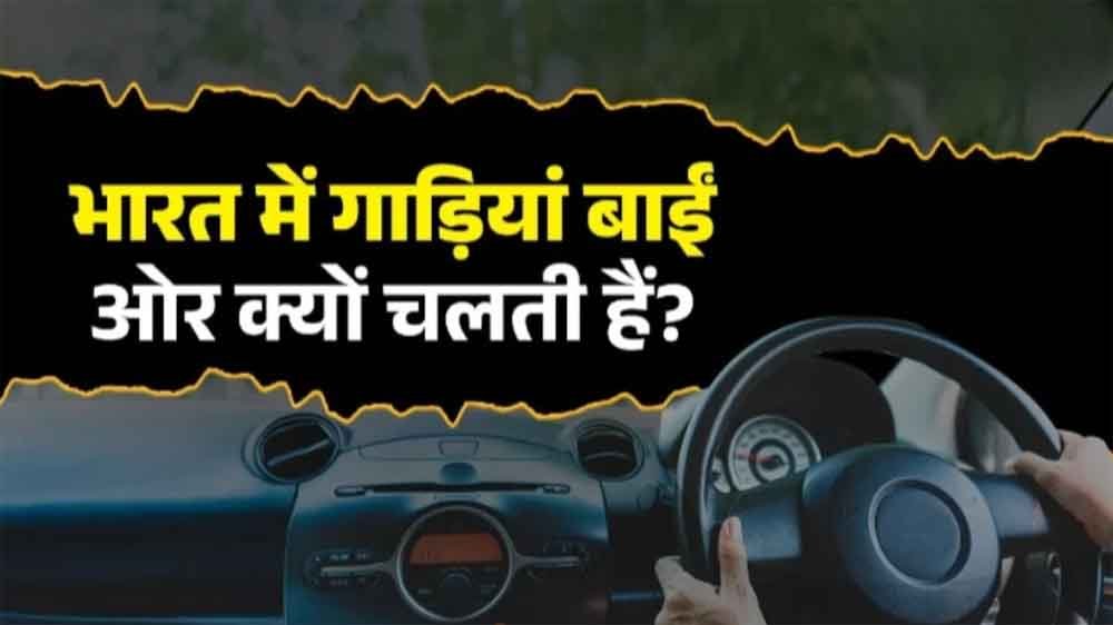भारत में गाड़ियां बाईं ओर ही क्यों