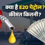1 अप्रैल से E20 पेट्रोल अनिवार्य, ‘सिम