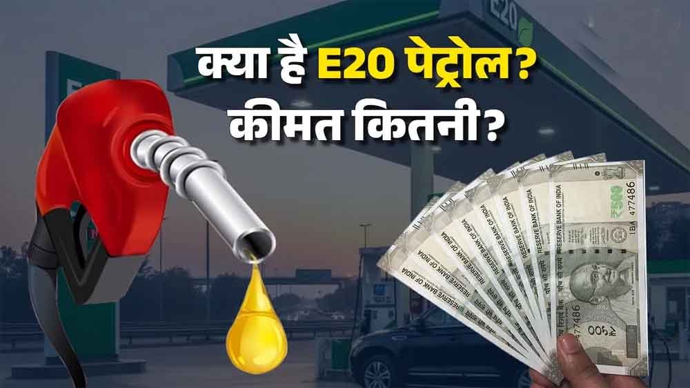 1 अप्रैल से E20 पेट्रोल अनिवार्य, ‘सिम