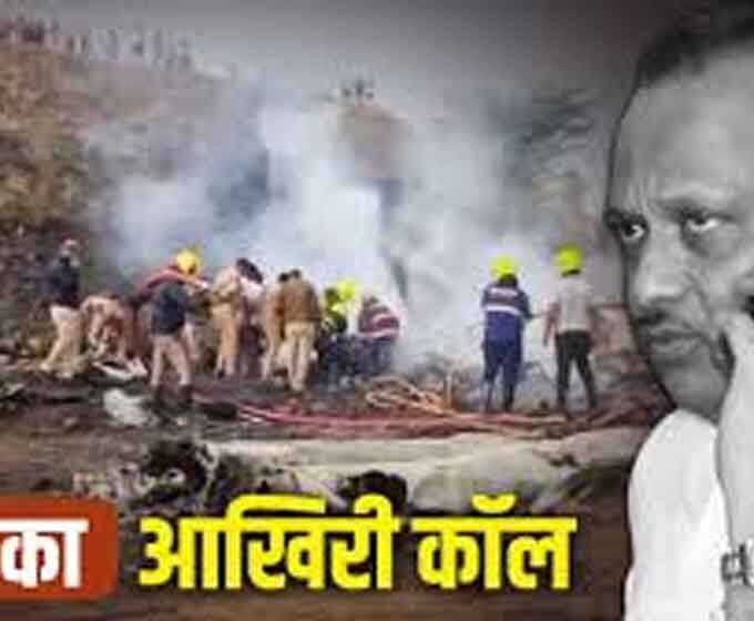 अजित पवार की मौत और ‘आख़िरी कॉल’