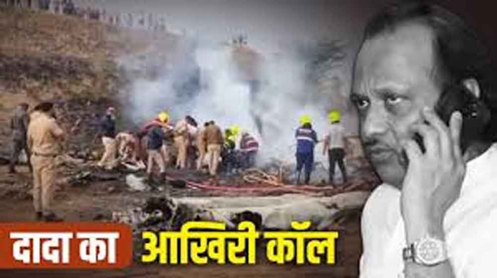 अजित पवार की मौत और ‘आख़िरी कॉल’