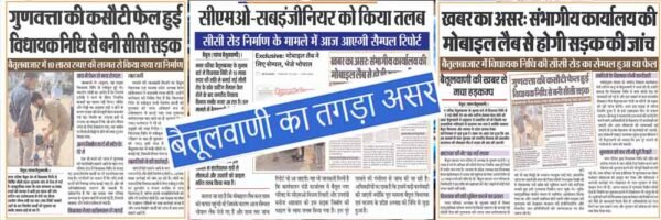 बैतूलवाणी का तगड़ा असर: उखाड़ी