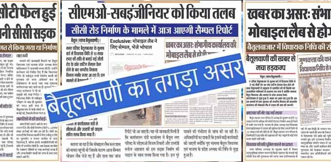 बैतूलवाणी का तगड़ा असर: उखाड़ी