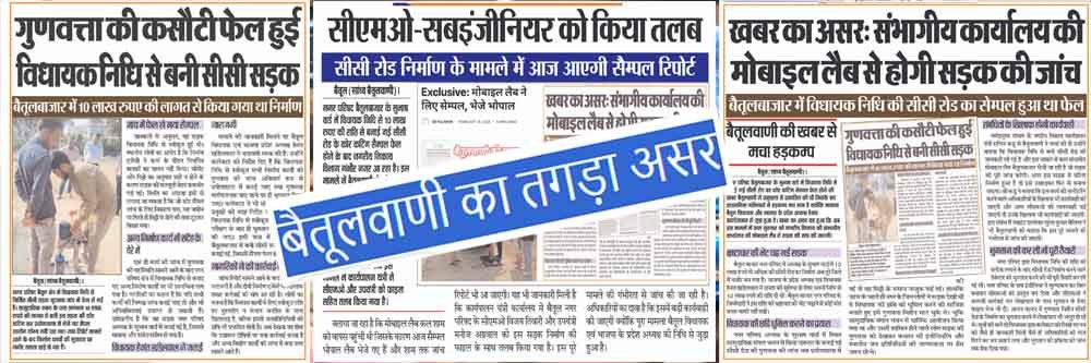 बैतूलवाणी का तगड़ा असर: उखाड़ी