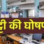 मध्य प्रदेश में मार्च में 15 दिन बंद