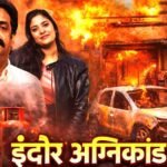 इंदौर हादसा: एक साथ उठीं 8 अर्थियां