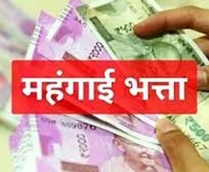 मध्यप्रदेश में DA वृद्धि: कर्मचारियों को