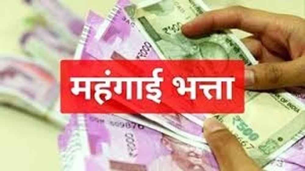 मध्यप्रदेश में DA वृद्धि: कर्मचारियों को