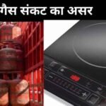 एलपीजी संकट की आशंका से बढ़ी