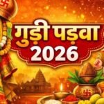 गुड़ी पड़वा 2026: हिंदू नववर्ष का शुभारंभ