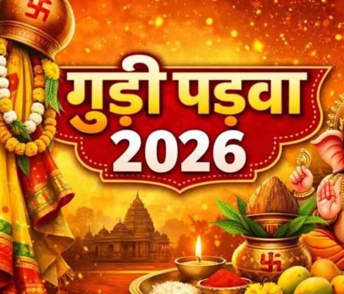 गुड़ी पड़वा 2026: हिंदू नववर्ष का शुभारंभ