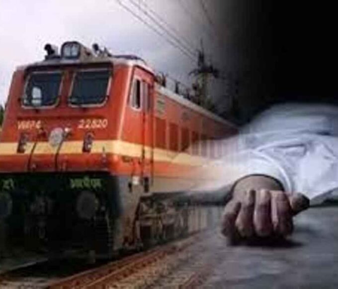 ट्रेन की चपेट में आने