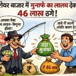 शेयर बाजार में मुनाफा