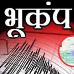 मुलताई में देर रात भूकंप के झटके, तेज